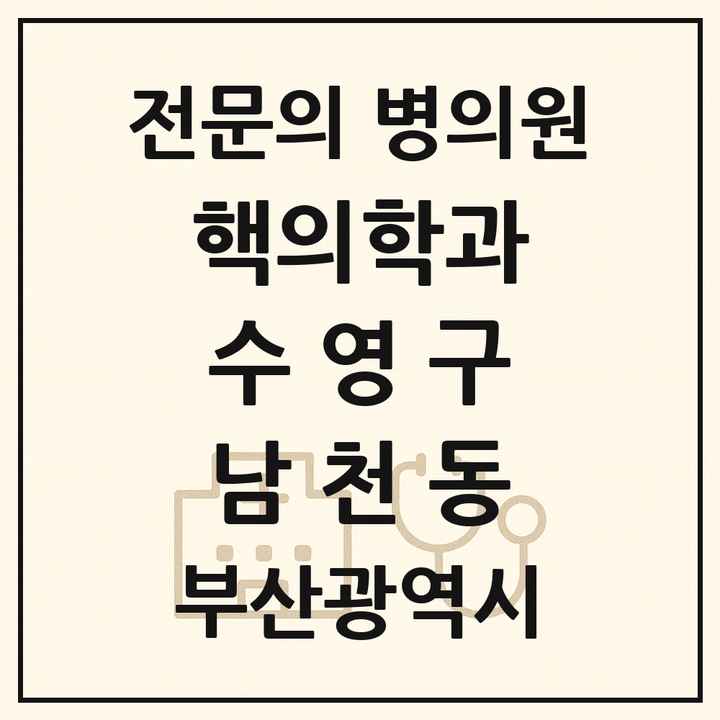2026 부산광역시 수영구 남천동 핵의학과 전문의 의원·병원 목록 1곳