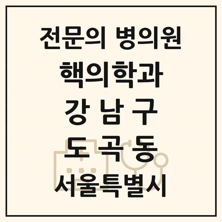 2026 서울특별시 강남구 도곡동 핵의학과 전문의 의원·병원 목록 1곳