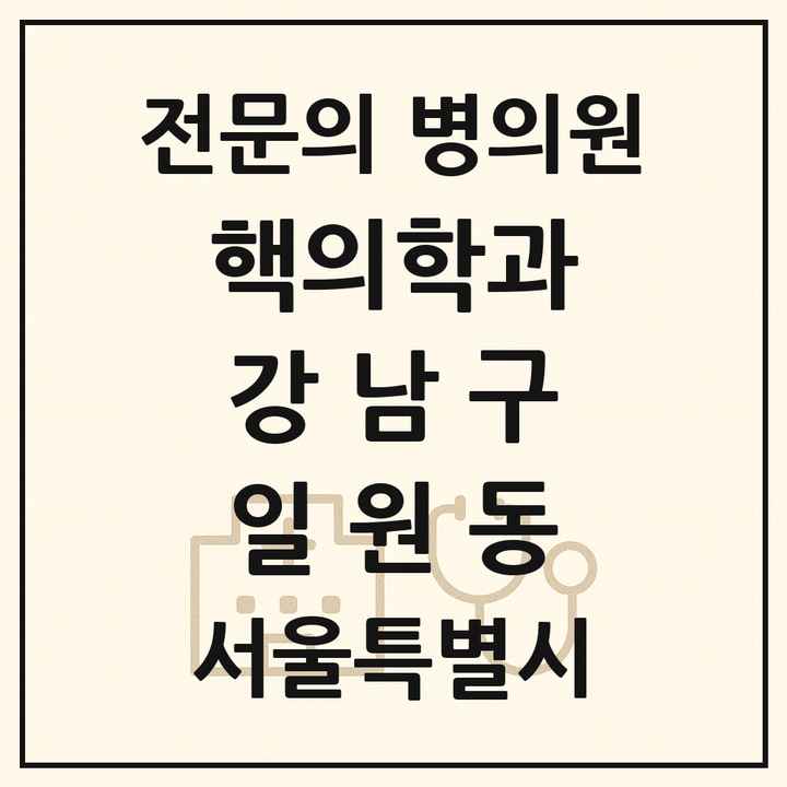 2026 서울특별시 강남구 일원동 핵의학과 전문의 의원·병원 목록 1곳