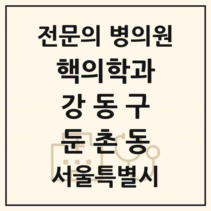 2026 서울특별시 강동구 둔촌동 핵의학과 전문의 의원·병원 목록 1곳