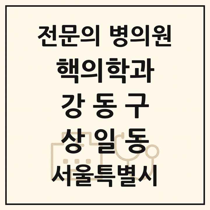 2026 서울특별시 강동구 상일동 핵의학과 전문의 의원·병원 목록 1곳