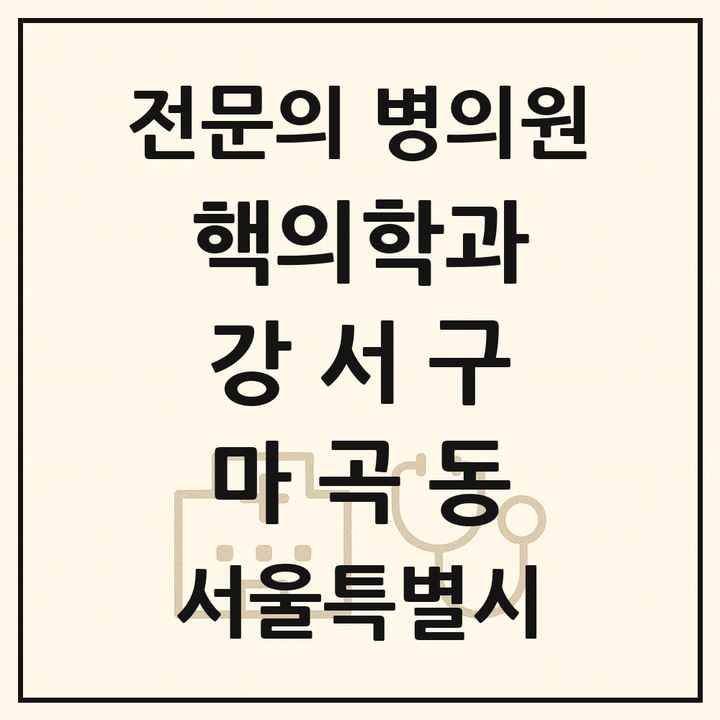 2026 서울특별시 강서구 마곡동 핵의학과 전문의 의원·병원 목록 1곳