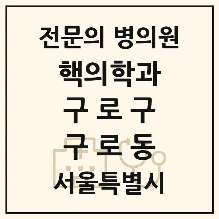 2026 서울특별시 구로구 구로동 핵의학과 전문의 의원·병원 목록 1곳
