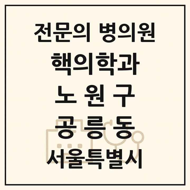 2026 서울특별시 노원구 공릉동 핵의학과 전문의 의원·병원 목록 1곳