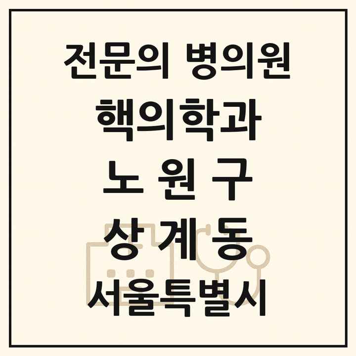 2026 서울특별시 노원구 상계동 핵의학과 전문의 의원·병원 목록 1곳