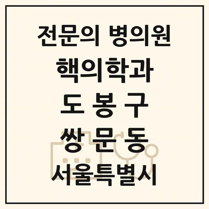 2026 서울특별시 도봉구 쌍문동 핵의학과 전문의 의원·병원 목록 1곳