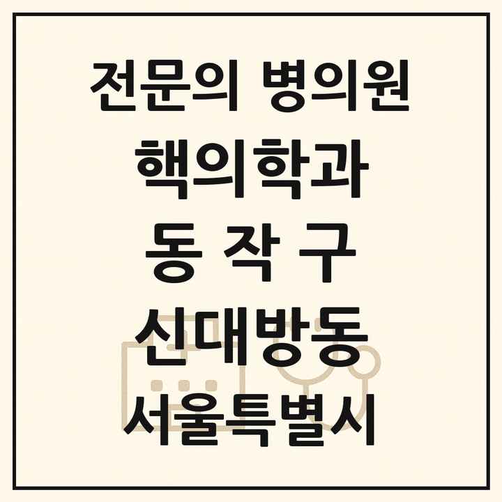 2026 서울특별시 동작구 신대방동 핵의학과 전문의 의원·병원 목록 1곳