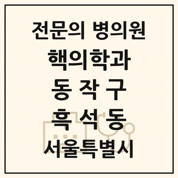 2026 서울특별시 동작구 흑석동 핵의학과 전문의 의원·병원 목록 2곳