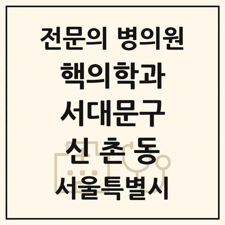 2026 서울특별시 서대문구 신촌동 핵의학과 전문의 의원·병원 목록 1곳