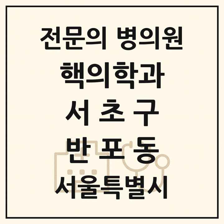 2026 서울특별시 서초구 반포동 핵의학과 전문의 의원·병원 목록 1곳