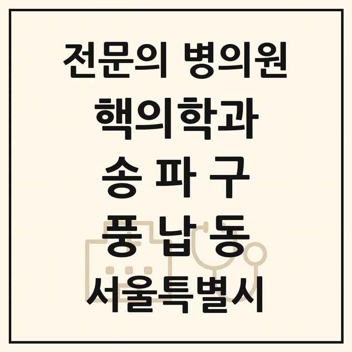 2026 서울특별시 송파구 풍납동 핵의학과 전문의 의원·병원 목록 1곳