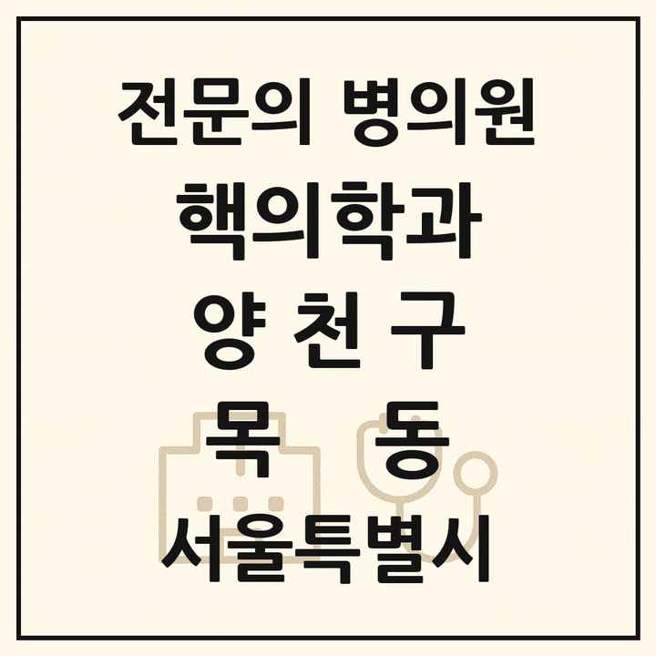 2026 서울특별시 양천구 목동 핵의학과 전문의 의원·병원 목록 1곳