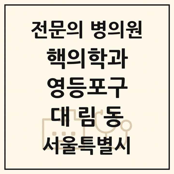 2026 서울특별시 영등포구 대림동 핵의학과 전문의 의원·병원 목록 1곳
