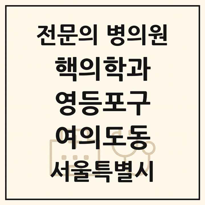 2026 서울특별시 영등포구 여의도동 핵의학과 전문의 의원·병원 목록 2곳