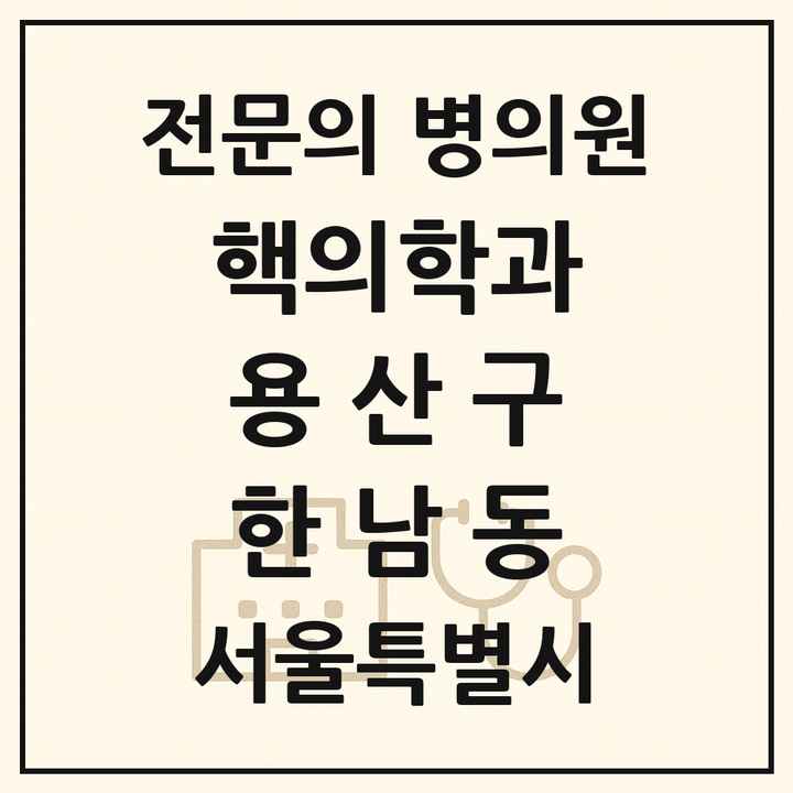 2026 서울특별시 용산구 한남동 핵의학과 전문의 의원·병원 목록 1곳