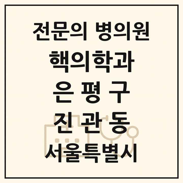 2026 서울특별시 은평구 진관동 핵의학과 전문의 의원·병원 목록 1곳