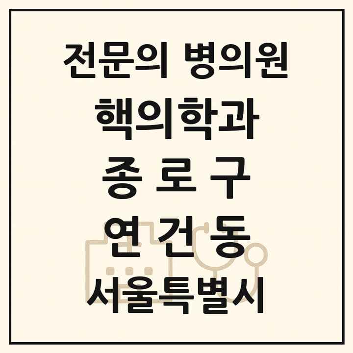 2026 서울특별시 종로구 연건동 핵의학과 전문의 의원·병원 목록 1곳