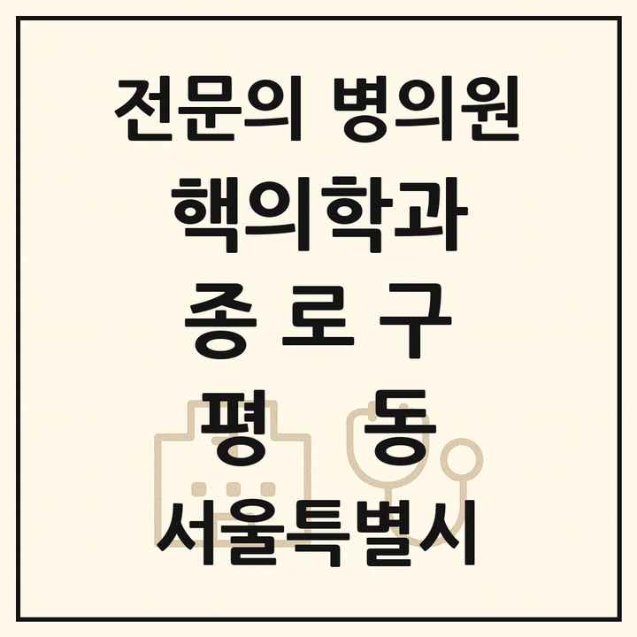 2026 서울특별시 종로구 평동 핵의학과 전문의 의원·병원 목록 1곳