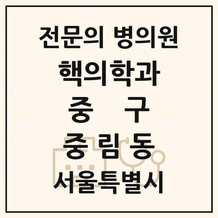 2026 서울특별시 중구 중림동 핵의학과 전문의 의원·병원 목록 1곳