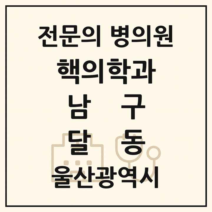 2026 울산광역시 남구 달동 핵의학과 전문의 의원·병원 목록 1곳