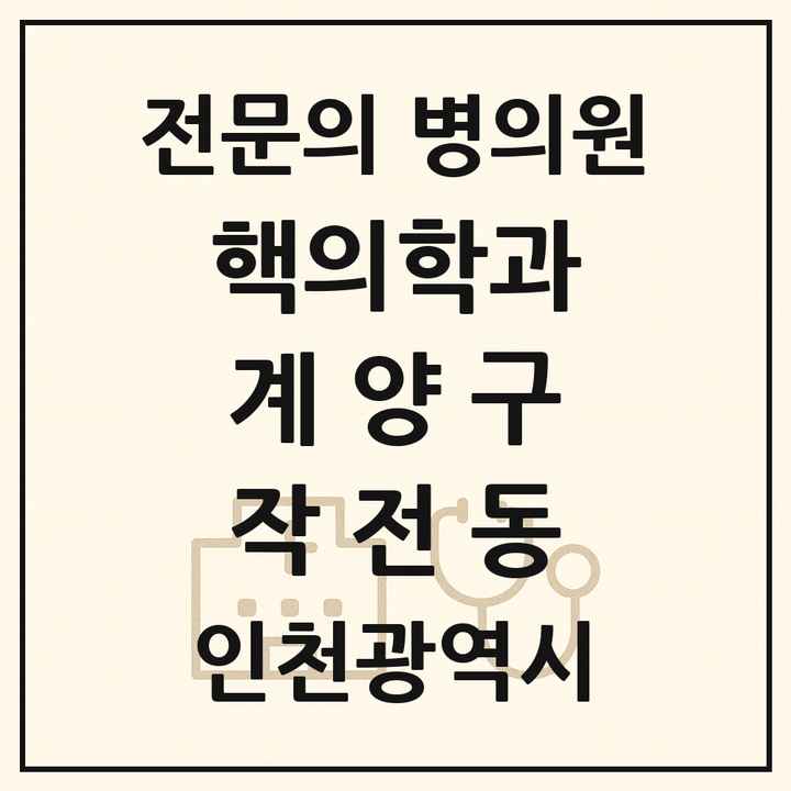 2026 인천광역시 계양구 작전동 핵의학과 전문의 의원·병원 목록 1곳
