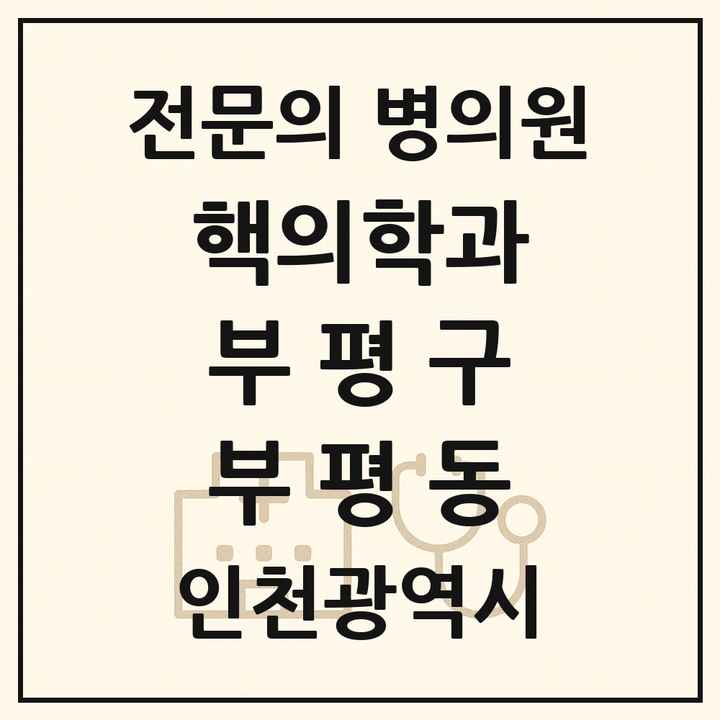 2026 인천광역시 부평구 부평동 핵의학과 전문의 의원·병원 목록 1곳