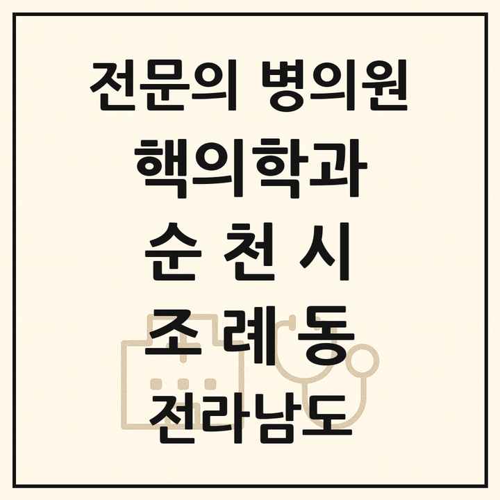 2026 전라남도 순천시 조례동 핵의학과 전문의 의원·병원 목록 1곳