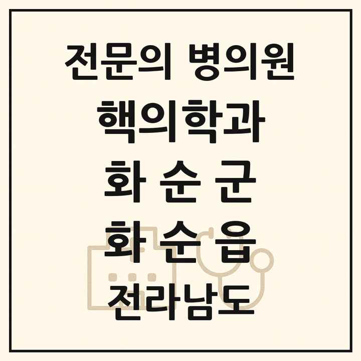 2026 전라남도 화순군 화순읍 핵의학과 전문의 의원·병원 목록 2곳