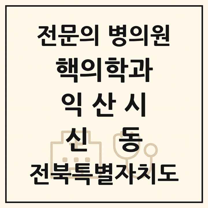 2026 전북특별자치도 익산시 신동 핵의학과 전문의 의원·병원 목록 1곳