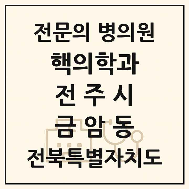 2026 전북특별자치도 전주시 금암동 핵의학과 전문의 의원·병원 목록 1곳