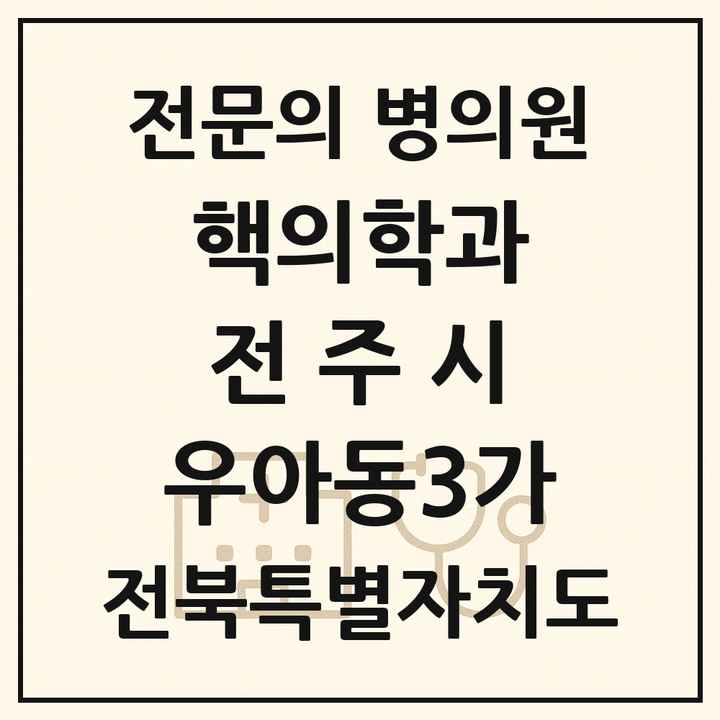 2026 전북특별자치도 전주시 우아동3가 핵의학과 전문의 의원·병원 목록 1곳