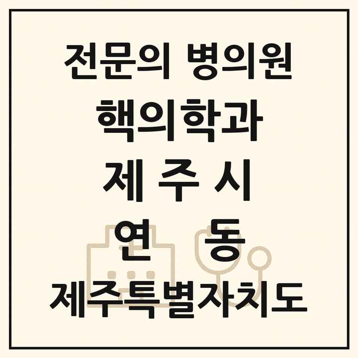 2026 제주특별자치도 제주시 연동 핵의학과 전문의 의원·병원 목록 1곳