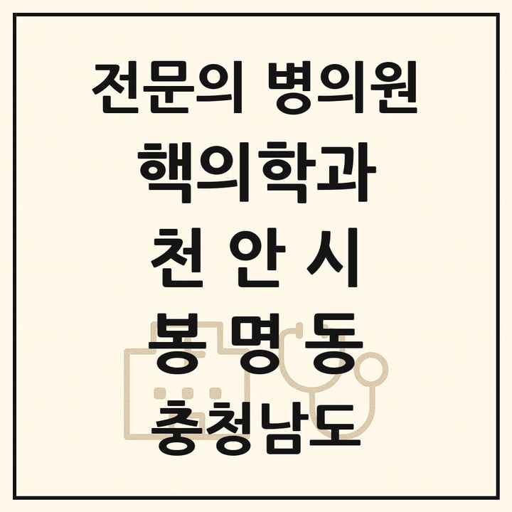 2026 충청남도 천안시 봉명동 핵의학과 전문의 의원·병원 목록 1곳
