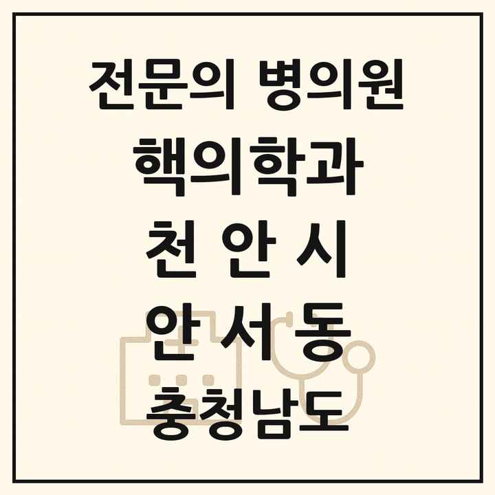 2026 충청남도 천안시 안서동 핵의학과 전문의 의원·병원 목록 1곳
