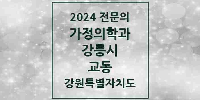 2024 교동 가정의학과 전문의 의원·병원 모음 | 강원특별자치도 강릉시 리스트