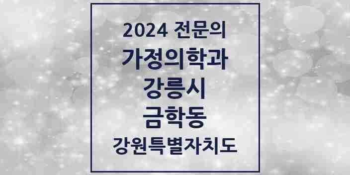 2024 금학동 가정의학과 전문의 의원·병원 모음 | 강원특별자치도 강릉시 리스트