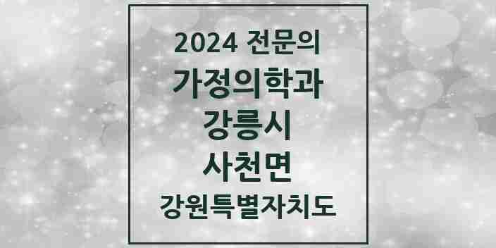 2024 사천면 가정의학과 전문의 의원·병원 모음 | 강원특별자치도 강릉시 리스트