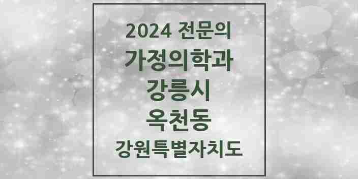 2024 옥천동 가정의학과 전문의 의원·병원 모음 | 강원특별자치도 강릉시 리스트