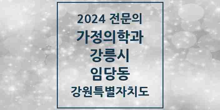 2024 임당동 가정의학과 전문의 의원·병원 모음 | 강원특별자치도 강릉시 리스트