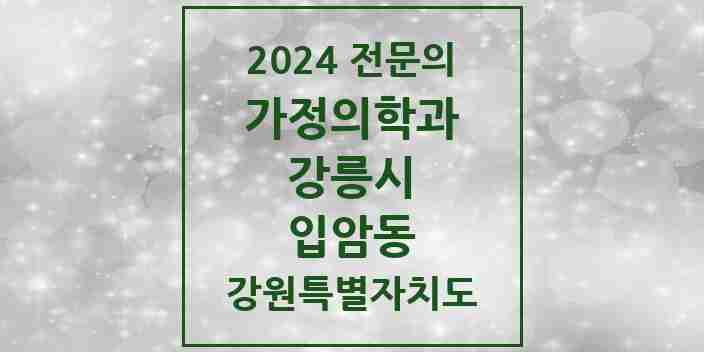 2024 입암동 가정의학과 전문의 의원·병원 모음 | 강원특별자치도 강릉시 리스트