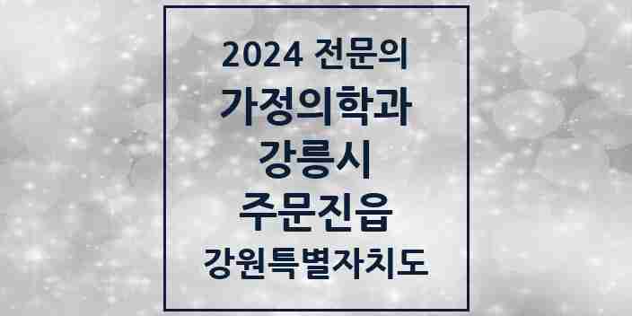 2024 주문진읍 가정의학과 전문의 의원·병원 모음 | 강원특별자치도 강릉시 리스트