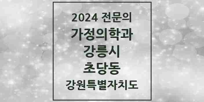 2024 초당동 가정의학과 전문의 의원·병원 모음 | 강원특별자치도 강릉시 리스트