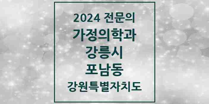 2024 포남동 가정의학과 전문의 의원·병원 모음 | 강원특별자치도 강릉시 리스트