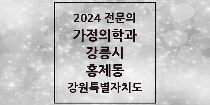 2024 홍제동 가정의학과 전문의 의원·병원 모음 | 강원특별자치도 강릉시 리스트