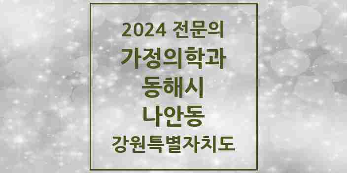 2024 나안동 가정의학과 전문의 의원·병원 모음 1곳 | 강원특별자치도 동해시 추천 리스트