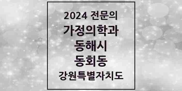 2024 동회동 가정의학과 전문의 의원·병원 모음 | 강원특별자치도 동해시 리스트