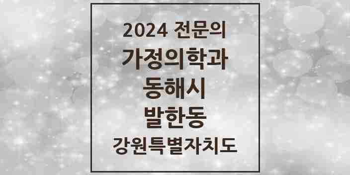 2024 발한동 가정의학과 전문의 의원·병원 모음 | 강원특별자치도 동해시 리스트