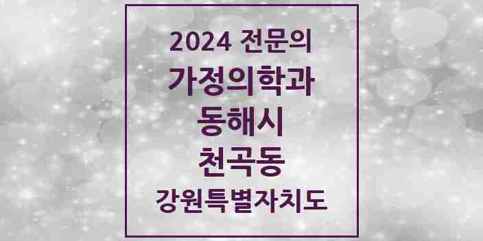 2024 천곡동 가정의학과 전문의 의원·병원 모음 | 강원특별자치도 동해시 리스트