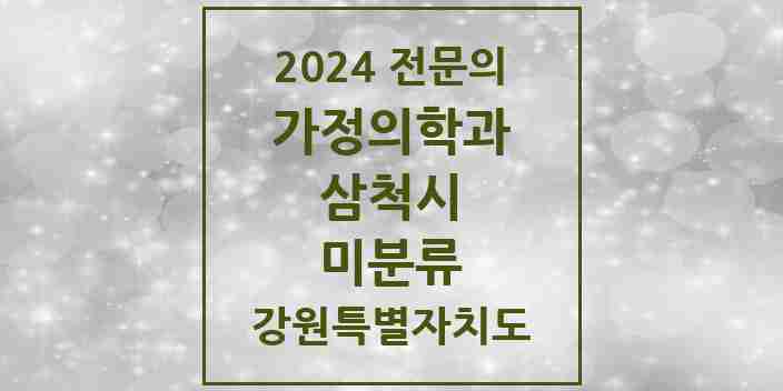 2024 미분류 가정의학과 전문의 의원·병원 모음 | 강원특별자치도 삼척시 리스트