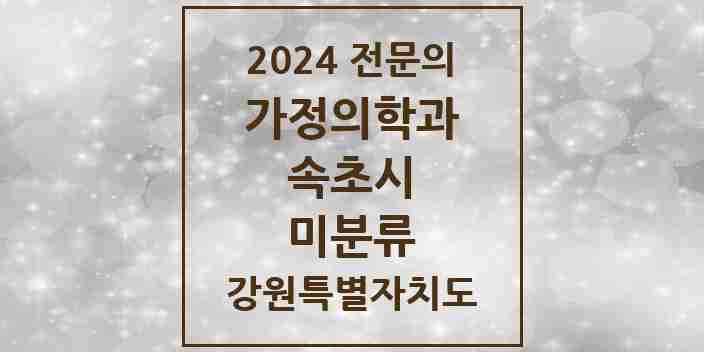 2024 미분류 가정의학과 전문의 의원·병원 모음 | 강원특별자치도 속초시 리스트